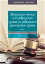 ЗБИРКА СЕНТЕНЦИ ИЗ ГРАЂАНСКОГ ПРАВА И ГРАЂАНСКОГ ПРОЦЕСНОГ ПРАВА 